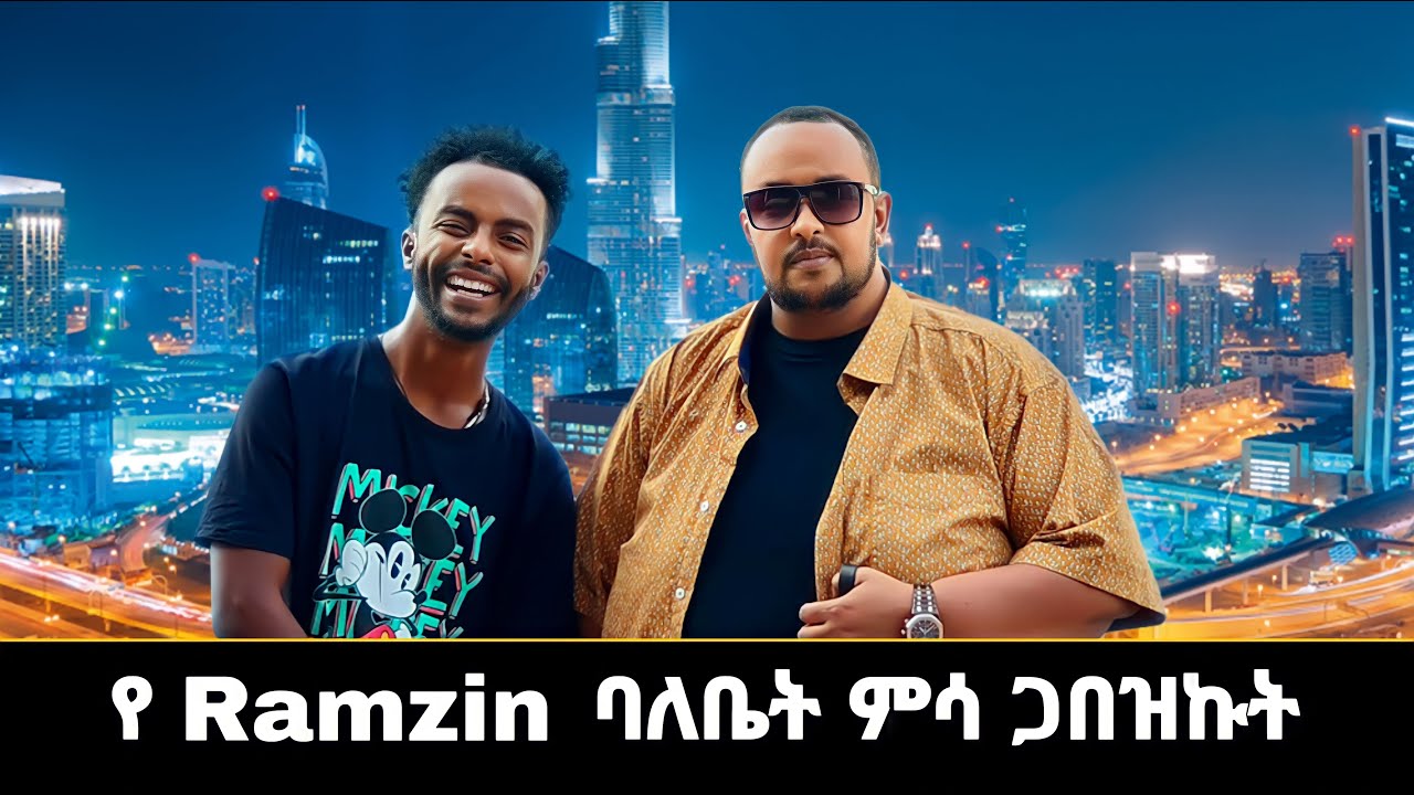 የ Ramzin ባለቤት ምሳ ጋበዝኩት ! ያልጠበኩት አዲሱ የመኪና ስጦታቸው ……