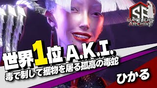 【世界1位 極・A.K.I.】覚悟するデス！毒で制して獲物を屠る孤高の毒蛇 ひかるA.K.I.｜ひかる (A.K.I.) vs キャミィ , ジュリ , こばやん (ザンギエフ)【スト6】