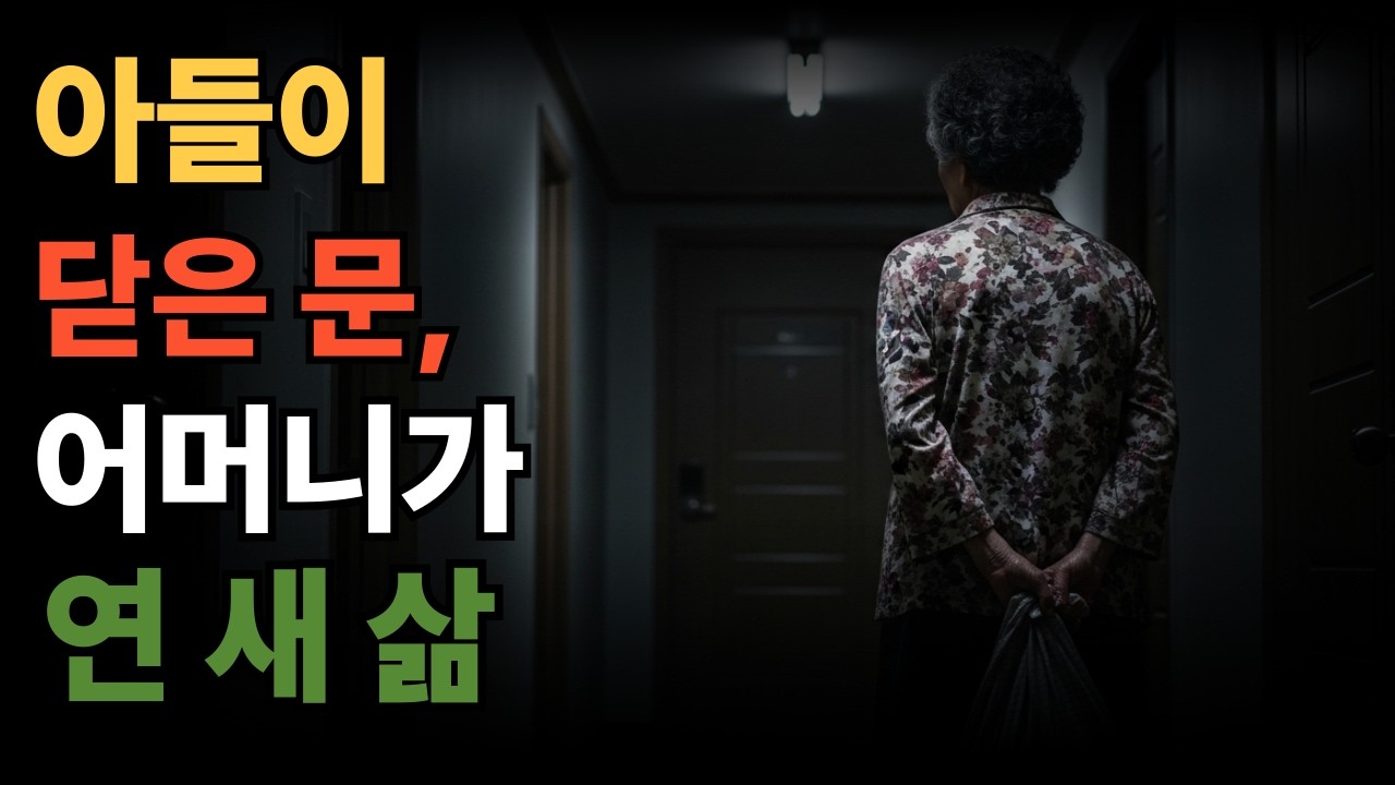 추석 날 아들 집 문이 열리지 않았습니다 — 일흔 셋 어머니의 마지막 선택ㅣ노후사연ㅣ가족의 진실ㅣ오디오북ㅣ가족갈등ㅣ