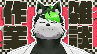 【雑談作業配信】もう6月差し掛かるんだけど早すぎない？？？【こうの人】