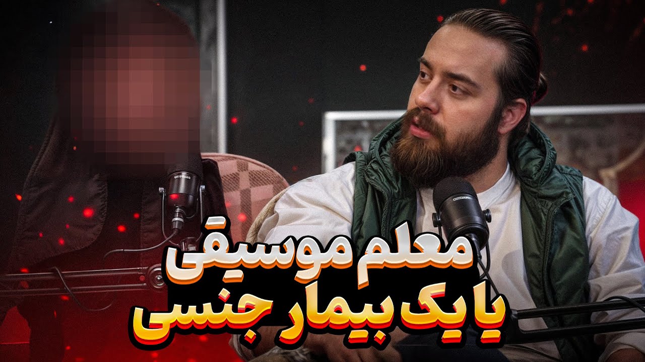 داستان دردناک عشق دوران نوجوانی با معلم موسیقی ❗️