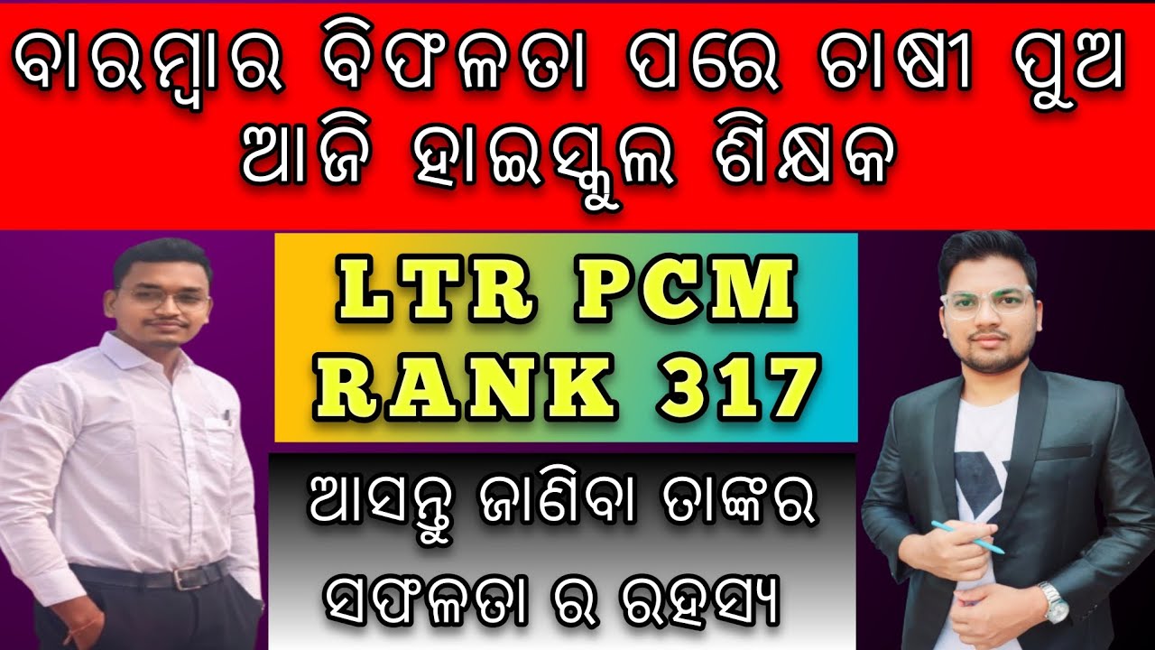 SON OF A FARMER NOW A TEACHER | FAILURE TO SUCCESS | LTR PCM RANK 317 | LTR 