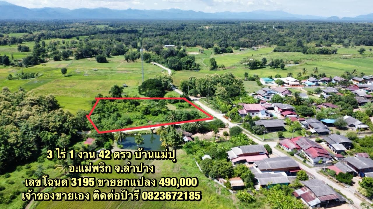 [ปิดการขาย] ที่ดินบ้านสวน 3 ไร่ 1 งาน 42 ตรว ใกล้พหลโยธิน ลำปาง ยกแปลง 490,000 @ที่นาบ้านสวน