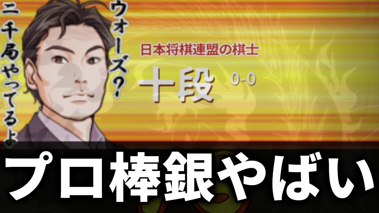 プロ棋士の棒銀が凄すぎてボッコボコにされた… - YouTube