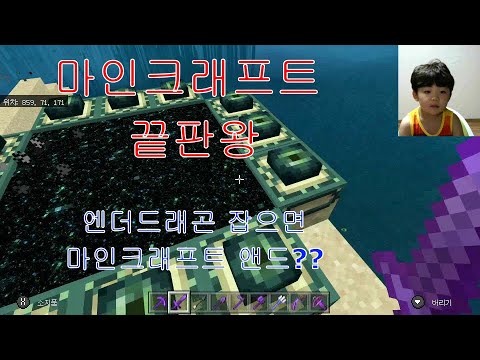 [마인크래프트]닌텐도 스위치 / 끝판왕 엔더드래곤을 잡았습니다.