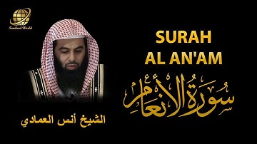 Surah Al Anaam | Sheikh Anas Al Emadi | سورة الأنعام |  الشيخ أنس العمادي