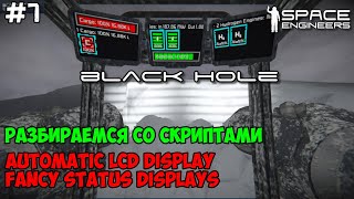 Space Engineers ● Black Hole #7 Разбираемся со скриптами. Automatic LCD & Fancy Status Displays