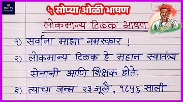 लोकमान्य  टिळक पाच ओळी  भाषण | 5 lines speech on Lokmanya Tilak |  Marathi bhashan