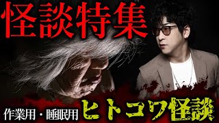 【作業用】たっくーTV怪談集～ヒトコワ怪談～【たっくーTV/切り抜き】