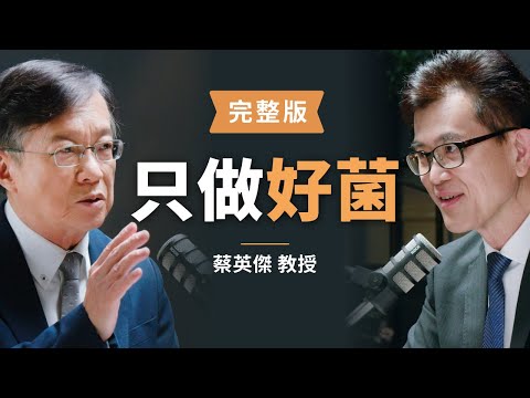 【初日會客室 EP.1完整版】你需要知道的益生菌資訊 - 蔡英傑教授