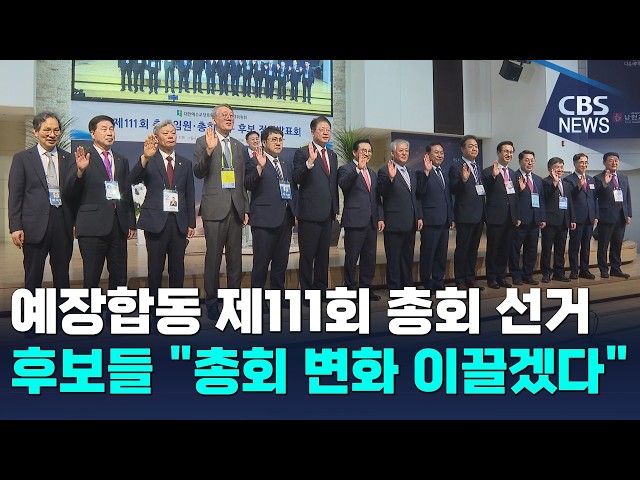 예장합동 제111회 총회 선거 후보들 "총회 변화 이끌겠다"