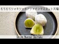 【美味しい！】豆乳クリームで低カロリー！シャインマスカット大福  Shine Muscat Daifuku