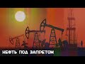 Как нефтяное эмбарго отразится на экономиках России и Европы