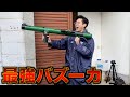 【武器作り】マナル隊たっかにバズーカあげてみた