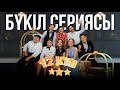 12 күн | БҮКІЛ СЕРИЯСЫ