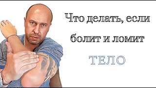 Что делать, если болит и ломит Тело