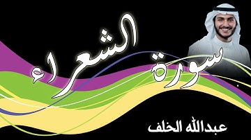 سورة الشعراء   بصوت القارئ عبدالله الخلف 1437