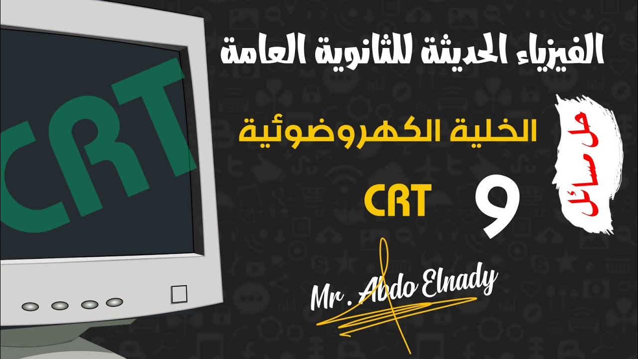 حل مسائل على الخلية الكهروضوئية - CRT - الفصل الخامس - الفيزياء للثانوية العامة - Mr. Abdo Elnady