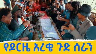 ዶርዜ አረቄ ሻጠማ እድር አጭር ኮሜዲ Shatama Edire Ethiopian Comedy