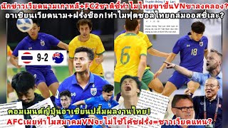 เวียดนามอาเซียนฝรั่งช็อกทำไมฟุตซอลไทยถล่มออสซี่?AFCเผยเวียดไม่ใช้โค้ชต่างชาติ=บอลไทยขาขึ้นVNขาลงคลอง