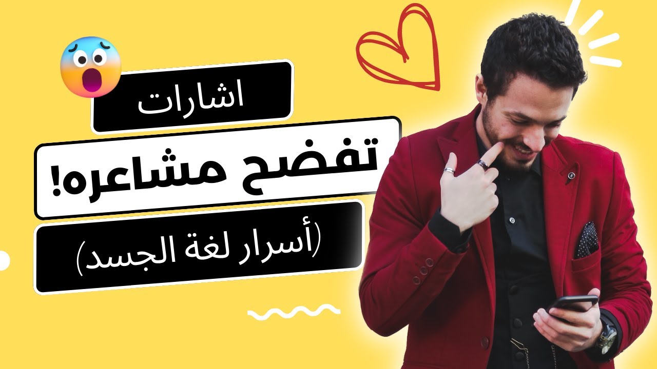 ٦ إشارات تكشف لك أنّ الشخص الآخر معجب بك! - Six signs how to tell if someone likes you !