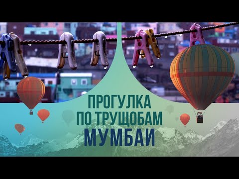 Прогулка по трущобам Мумбаи. Как живут там, где нас нет?