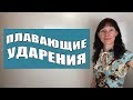 Произношение английских слов / Speaking / Плавающее ударение