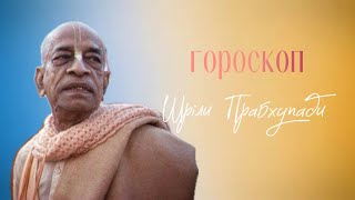 Гороскоп Шріли Прабхупади. Як виглядає карта святого