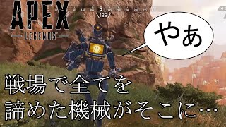 【Apex】ランクマッチを潜っていたら武器を持たないパスファインダーが歩いてきて…？