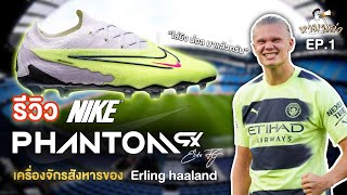 Review Nike Phantom GX Elite FG luminous 2023 สีล่าสุด : หามาเล่า EP.1