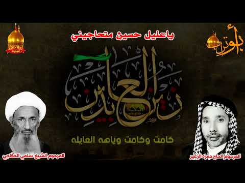 المرحوم حمزه الزغير ياعليل حسين متحاجيني