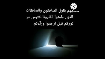 سورة الحديد من ١٢ إلى ١٣ #سورة_الانعام #سورة_الليل
