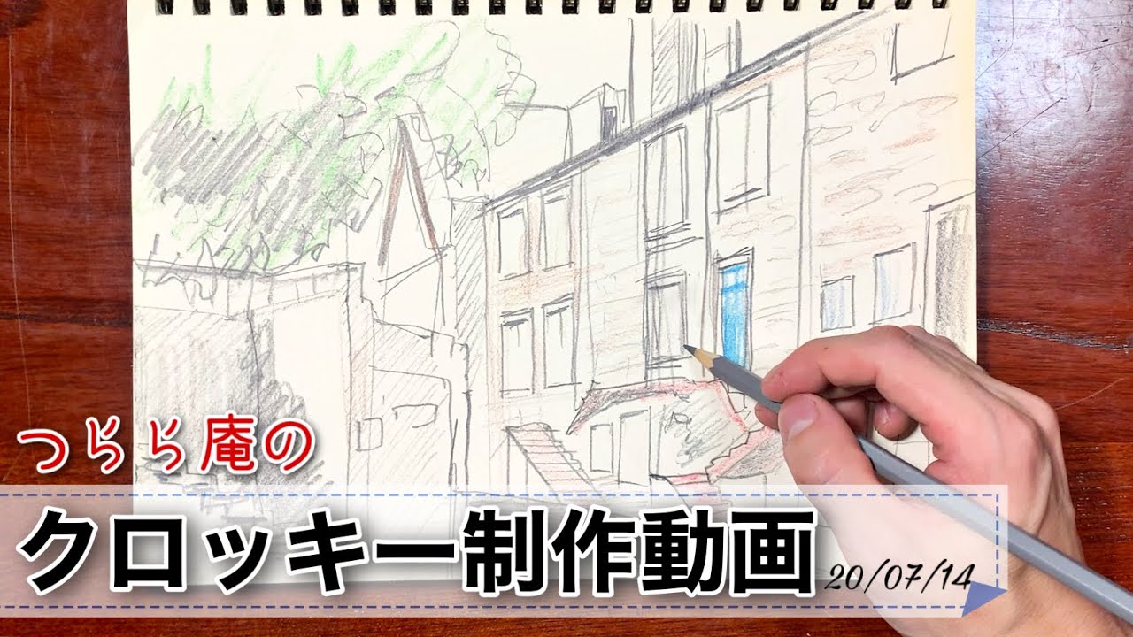【クロッキー動画】作例：風景画/街並み （スケッチブック 鉛筆 水彩色鉛筆）2020/07/14