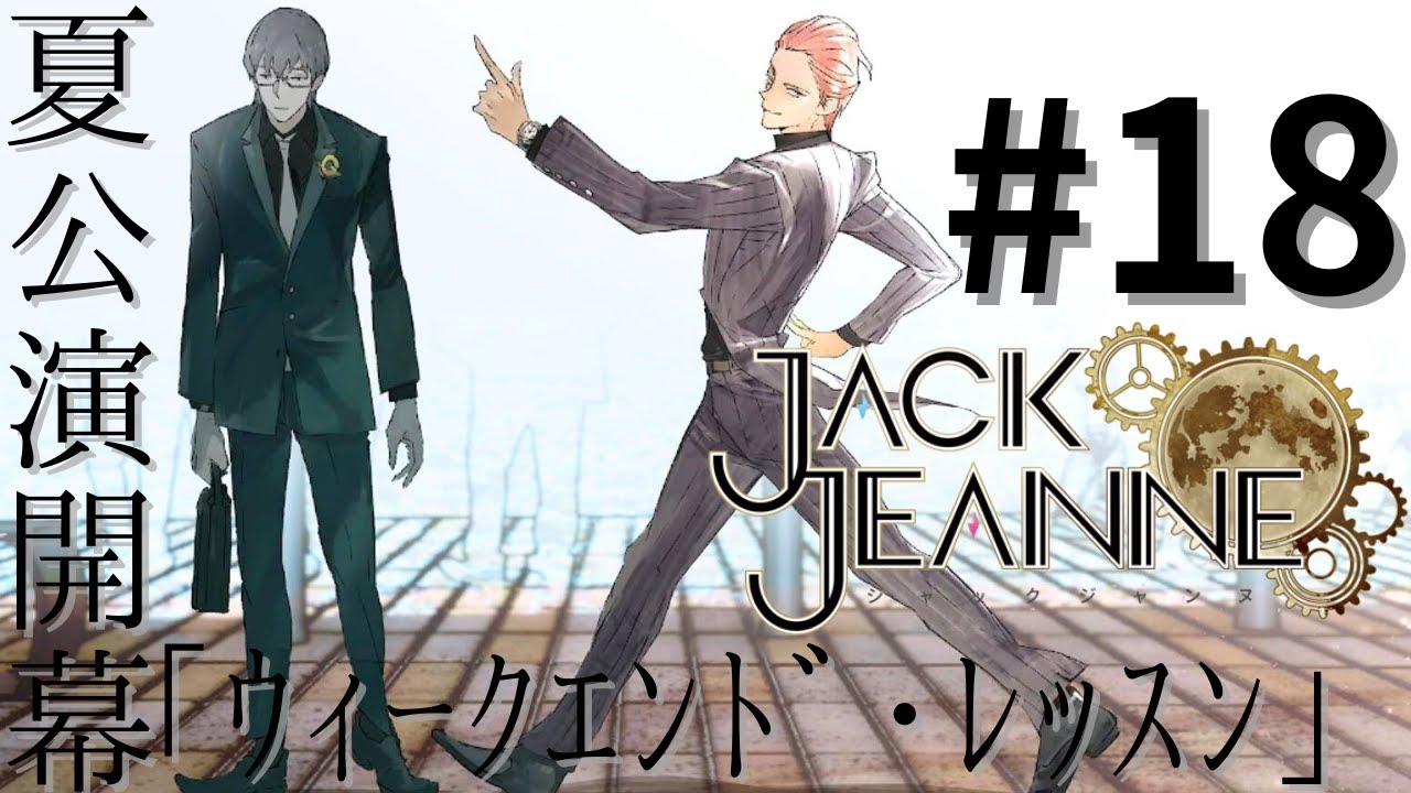 ジャックジャンヌ 石田スイ ジークレー 夏公演「Weekend Lesson」 ジャックジャンヌ】夏公演「ウィークエンド・レッスン」開幕!!前編