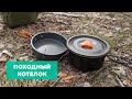 Мой походный котелок 🥘 Туристический набор посуды