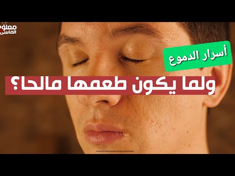 أسرار الدموع ولماذا طعمها مالح معلومة ع الماشي