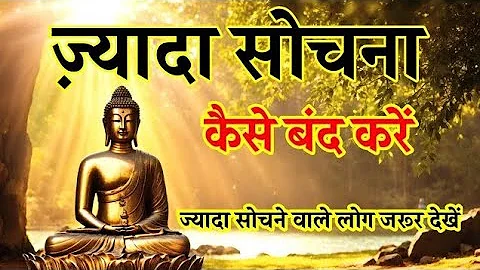 ज्यादा सोचना बंद कैसे करें? | How to stop overthinking |Motivational Buddhist Story | Moral Story