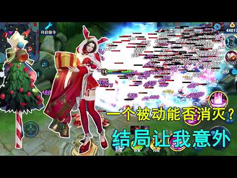王者荣耀：貂蝉一个被动能否干掉900超级兵？结局让我意外！