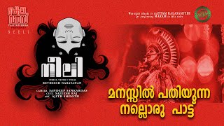നീലി | Neeli Malayalam Folk Song | Retheesh Narayanan | Aattam Kalasamithi | Kelavans Paattupeedika