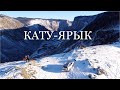 Улаганский тракт. Перевал Кату Ярык. Зимний Алтай