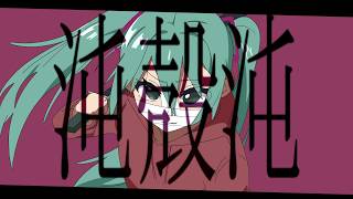 沌殻沌 / 初音ミク