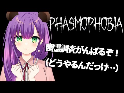 【PHASMOPHOBIA】コラボに備えて練習するくま！！！【満丸くま子】