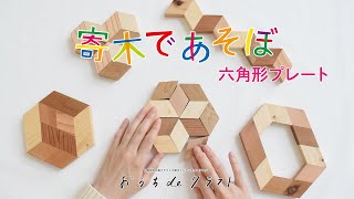 【おうちdeクラフト】「寄木であそぼ/六角形プレート」のつくりかた