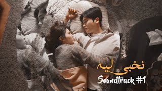 وائل جسار - نخبي ليه Wael Jassar - Nekhaby Leh | المسلسل الكوري المقطع الصوتي رقم 1 Soundtrack #1