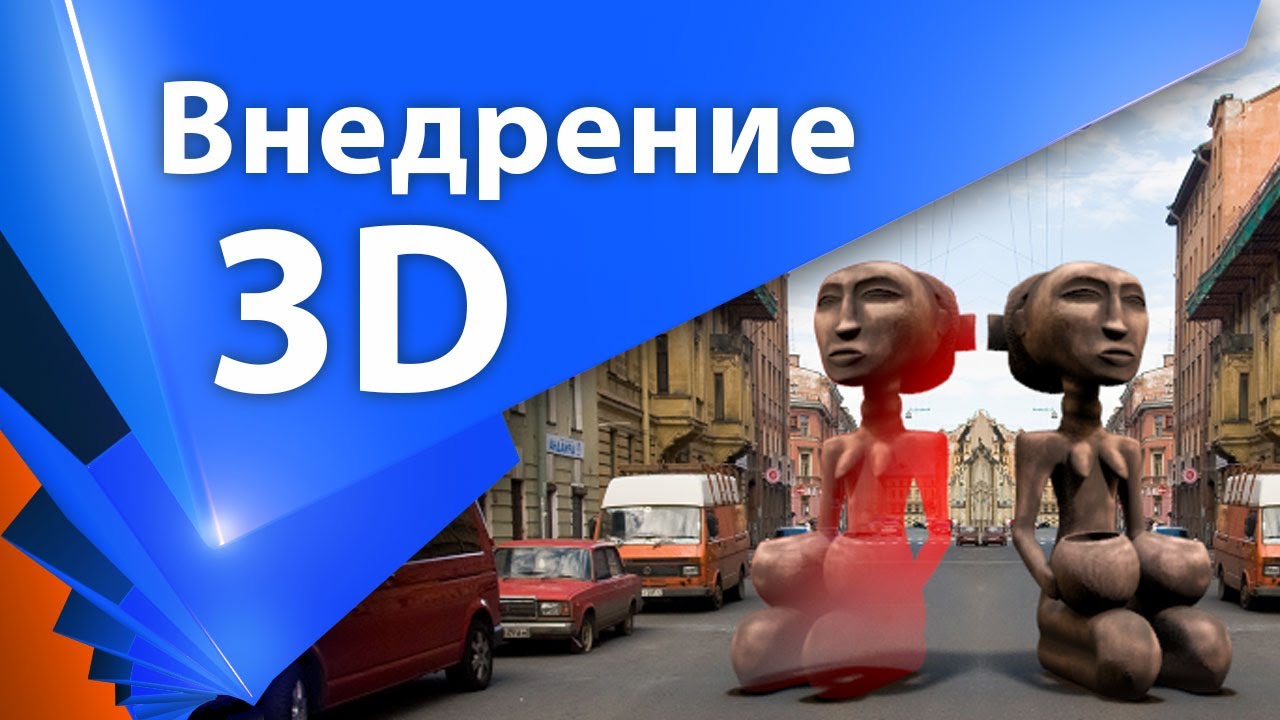 Внедрение 3D объектов в реальный материал - AEplug 018