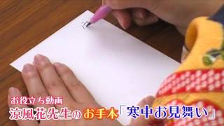 お役立ち動画・涼風花先生の「寒中お見舞い申し上げます」お手本書き