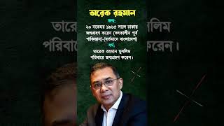 তারেক রহমান | Tarique Rahman | The Biography #TariqueRahman #shortvideo #bnp #shorts #short তারেক রহমান | Tarique Rahman | The Biography #TariqueRahman #shortvideo #bnp #shorts #short