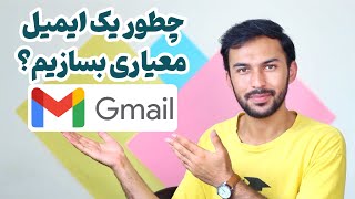 طریقه ساختن ایمیل آدرس || How to make a standard email