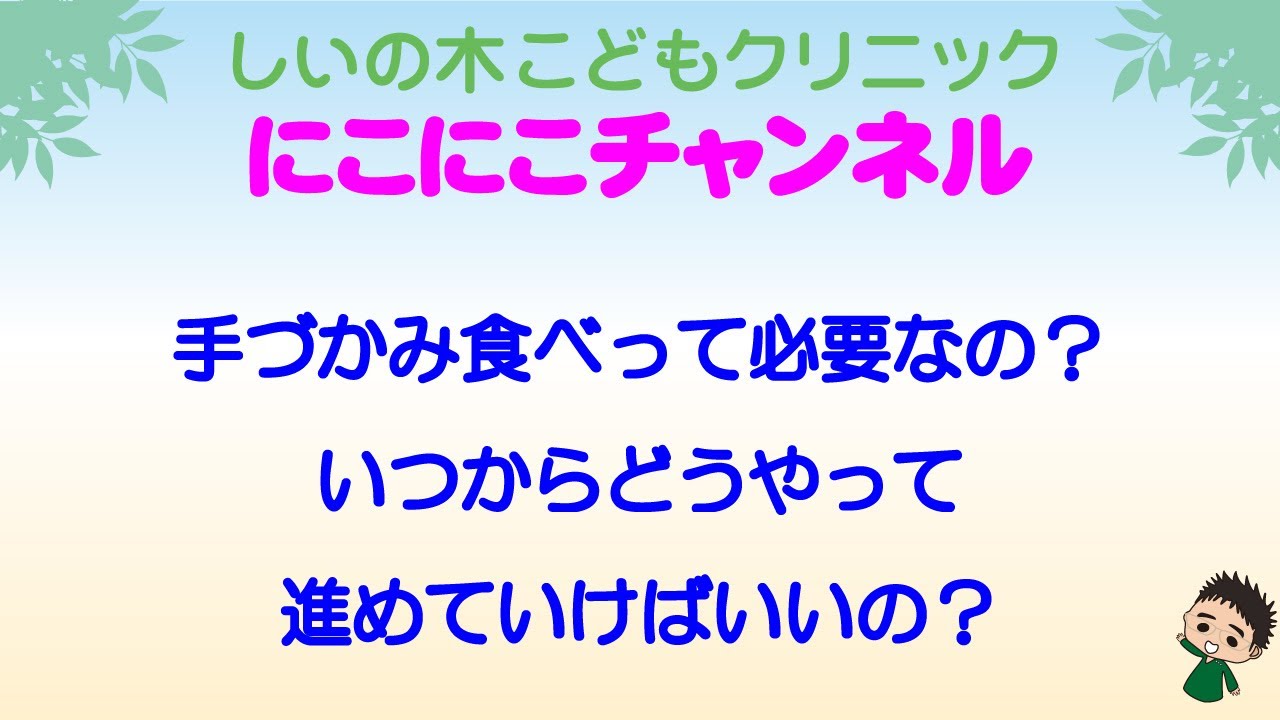 手づかみ食べって必要なの いつからどうやって進めていけばいいの しいの木こどもクリニックブログ 手づかみ食べって必要なの いつからどうやって進めていけばいいの しいの木こどもクリニックブログ
