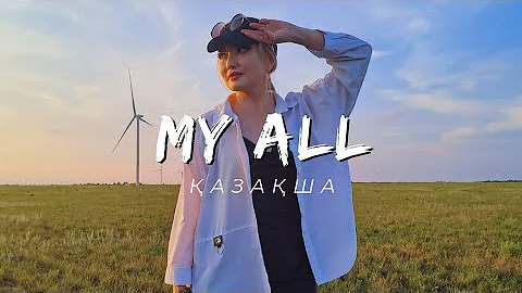 "My All" (cover) қазақша Тогжан Муратова